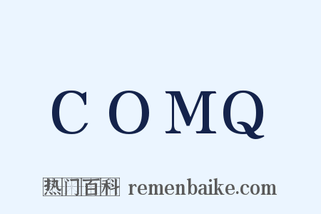 COMQ是什么意思的图片